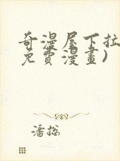 奇漫屋下拉式(免费漫画)