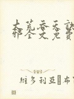 大荒吞天诀柳无邪全文免费阅读