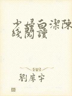 少妇白洁陈三在线阅读