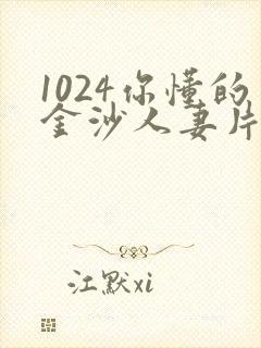 1024你懂的金沙人妻片第一页封面