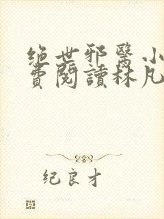 绝世邪医小说免费阅读林凡叶惜