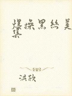 爆操黑丝美女合集
