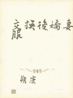 交换后娇妻被征服