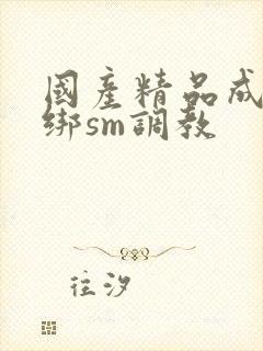 国产精品成人捆绑sm调教