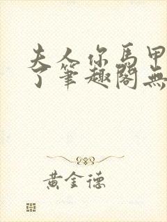 夫人你马甲又掉了笔趣阁无弹窗免费封面