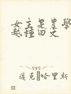 女主是农学专穿越种田文