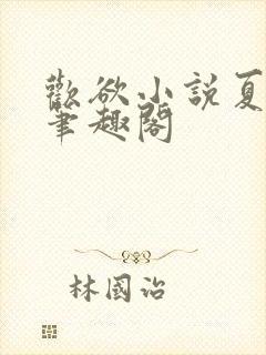 欢欲小说夏布多笔趣阁