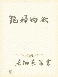 艳妇肉欲封面