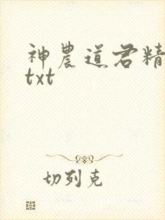 神农道君精校版txt