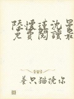 陆怀瑾沈曼小说免费阅读最新章节封面