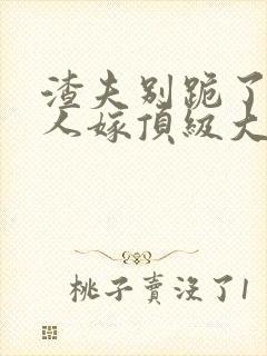 渣夫别跪了,夫人嫁顶级大佬啦封面