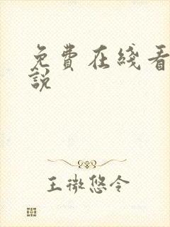 免费在线看h小说