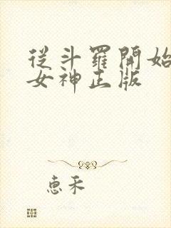 从斗罗开始俘获女神正版