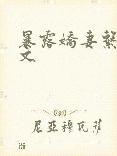 暴露娇妻系列h文封面