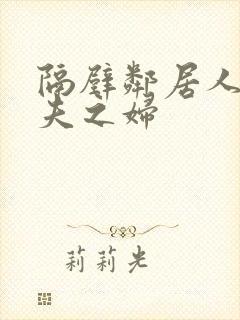 隔壁邻居人妻有夫之妇封面