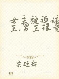 女主被迫嫁给男主,男主很爱女主