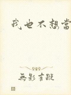 我也不想当反派