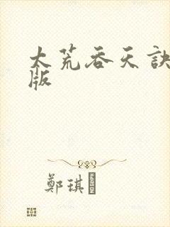 太荒吞天诀完整版