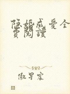 隐婚成爱全文免费阅读