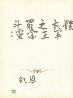 斗罗之本体武魂:灵念主宰