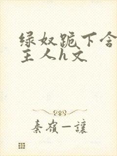 绿奴跪下含着男主人h文封面