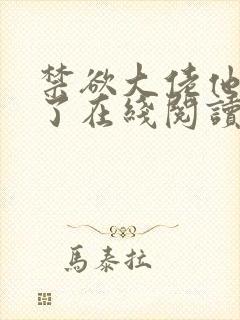 禁欲大佬他沦陷了在线阅读封面