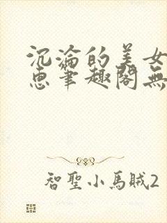 沉沦的美女王筱惠笔趣阁无弹窗阅读