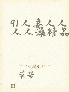 91人妻人人爽人人澡精品封面