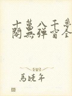 十万八千梦笔趣阁无弹窗全文阅读封面