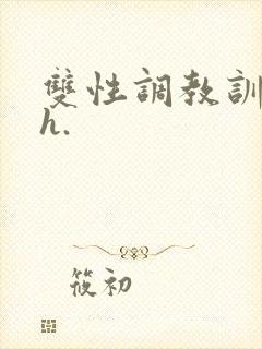 双性调教训诫文h.
