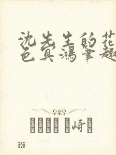 沈先生的花式霁色冥鸿笔趣阁封面