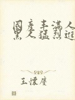 国产丰满人妻被黑人猛烈进入封面