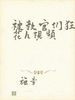 被教官们狂肉校花h视频