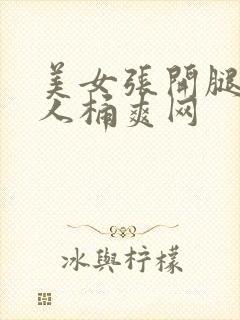 美女张开腿让男人桶爽网