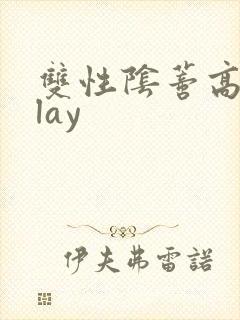 双性阴蒂高潮play