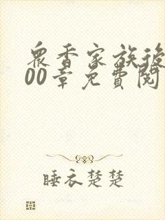 众香家族后宫400章免费阅读