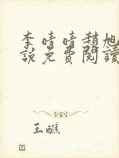 李晴晴赵旭的小说免费阅读