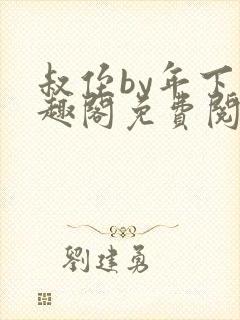 叔侄by年下笔趣阁免费阅读双男主