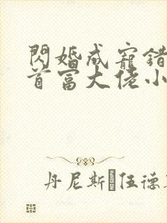 闪婚成宠错嫁了首富大佬小说