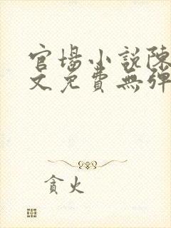 官场小说陈默全文免费无弹窗