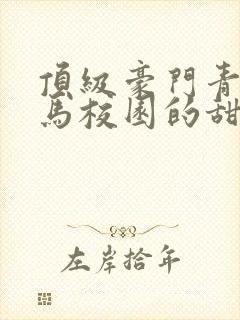 顶级豪门青梅竹马校园的甜宠文封面