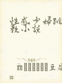 性感少妇跳蛋调教小说