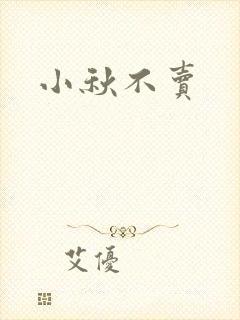小秋不卖封面