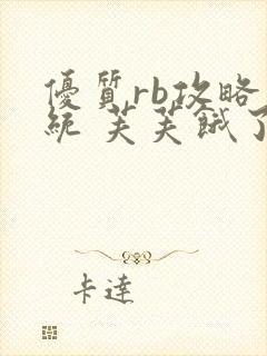 优质rb攻略系统 芙芙饿了