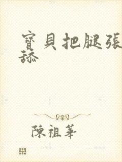 宝贝把腿张开我舔封面