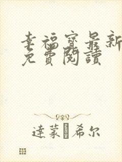 幸福宝最新章节免费阅读