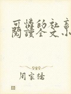 可怜的社畜免费阅读全文小说