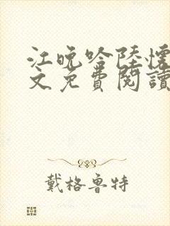 江晚吟陆怀璟全文免费阅读最新章节封面