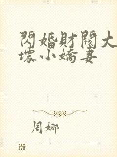 闪婚财阀大叔宠坏小娇妻