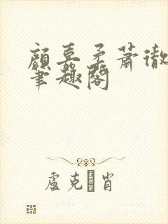 颜嘉柔萧彻小说笔趣阁